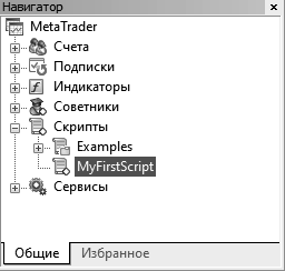 Скрипт «MyFirstScript» в навигаторе терминала
