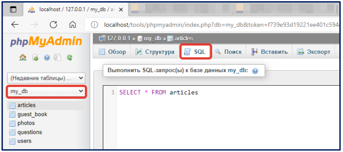 Тестирование запроса SQL в панели phpMyAdmin